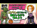 【創作論】モブで終わらせない！ゴブリンの設定を描きながら考える動画【ファンタジーモンスターよもやま話Vtuber #1】