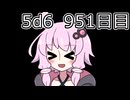 【5d6】1日1回ダイスを振ってゾロ目が出るまで振り続けるゆかりさん　951日目【ゾロ目チャレンジ】
