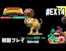 【DLC】暴風の階層のイベントに初回挑戦してみた。【ドンキーコング バナンザ エメラルドラッシュ#14】