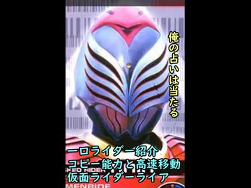 一口ライダー紹介　水陸両用のコピーライダー　【仮面ライダーライア】