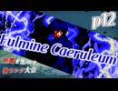 【mugen】上位神A前後　仲間を集めて神ランク大会　part12