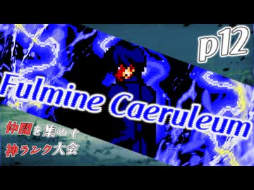 【mugen】上位神A前後　仲間を集めて神ランク大会　part12