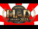 先輩MADアワード.2025
