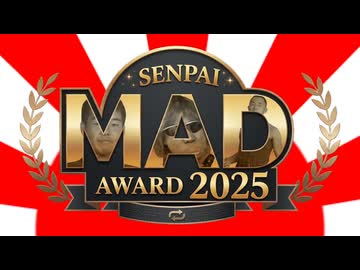 先輩MADアワード.2025