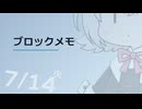 【日記】 2026年07月14日: ブロックメモ
