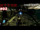 【DARK Souls】壁上での激闘【ネタバレ注意】#3