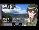 隈散歩　へったぴ写真家花隈千冬ののんびり散歩５　熱海で一泊して美術館へいった話【熱海】