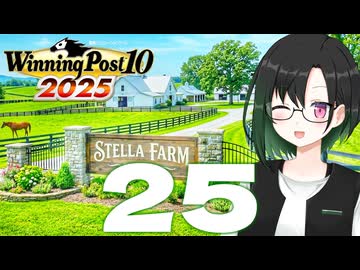 【WP10 2025】咲ファーム・クロニクル #25【唯世かのん実況プレイ】