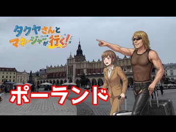 タクヤさんとマネージャーが行く！ポーランド旅行記前編