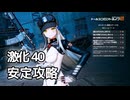 【ドルフロ2】 EM51-11 大規模演習ステージⅪ 攻略 ～ヴォイマスティナ未使用～【激化40】