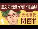 【天然彼氏】彼女の機嫌が悪い理由は 【女性向けシチュエーションボイス／関西弁】CVこんおぐれ