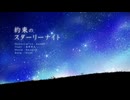 【iPhoneだけで歌ってみた】約束のスターリーナイト /  buzzG様【となりのマール】
