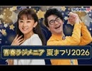 ラジオ関西 青春ラジメニア 夏まつり2026 2026年07月14日
