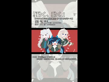 【コシラズ＆こみなと＆IA】動く、動く（short ver）【DiffSinger＆CeVIOカバー】