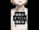 【ASMR】至近距離？！　合法ロ〇の秘密のオフ〇コ撮影会【VOICEVOX/ナースロボ＿タイプＴ】