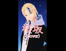 【#歌ってみた】桜坂/福山雅治(cover)【グレイ・ルーサス/#vtuber 】#shorts #歌枠