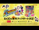 『スーパーボンバーマン コレクション』無料アップデート トレーラー『ぱにっくボンバーW』