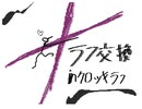 ラフ交換棒人間バトルinラフ:クロッキー