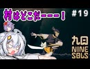 （九日ナインソール）村に向かうぞー！！　part19