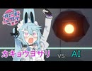 【A.I.VOICE実況】ヨサリちゃんのAI潜入任務【私はAIです。】【第二回カキョウヨサリ公式投稿祭】