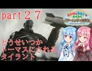 【琴葉姉妹】わくわくラクーンシティ冒険記 part２７【バイオハザードレクイエム】