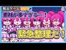 【同人ゲーム制作】緊急ミッション！膨大な立ち絵を何とかしろ！〜RPGツクールで脱出ゲームを作るぞ!!～【オリキャラ大活躍計画】part21