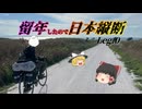 【ゆっくり自転車車載】留年したので日本縦断 Leg.0