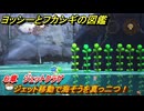 ヨッシーとフカシギの図鑑　６章　ジェットクラゲ　ジェット移動で海そうを真っ二つ！　＃５９１　【Switch2】