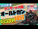【エアガン福袋】ガンモール大阪 2026年 夏 49,500円 オールドガン福袋開封