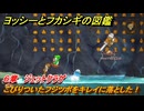 ヨッシーとフカシギの図鑑　６章　ジェットクラゲ　こびりついたフジツボをキレイに落とした！　＃５９２　【Switch2】