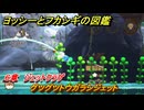 ヨッシーとフカシギの図鑑　６章　ジェットクラゲ　グツグツトウガラシジェット　＃５９４　【Switch2】