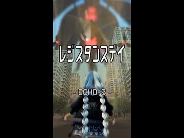 【MMD】レジスタンス・デイ　ECHO-2