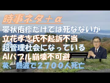 帯状疱疹では死なないがワクチンでは死の病に！超管理社会に突入しているｂｙSATORISM！バカと付き合っているとバカになるｂｙ和田秀樹！ＡＩバブルが弾けるのは必須！英国が熱波！【アラ還・読書中毒】
