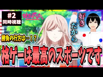 【完全初見】対ありでした。 2話 同時視聴□｜～お嬢さまは格闘ゲームなんてしない～｜Young Ladies Don't Play Fighting Games｜リアクション