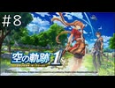 [VOICEROID実況？] 空の奇跡1st 第8回
