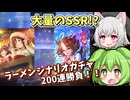 ラーメンシナリオガチャ200連！SSR大量！？たづな＆ドトウ狙いの結果は…【ウマ娘/VOICEVOX実況】