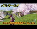パルワールド　ドスコイヌの出現場所は？　No.１５６　パル図鑑コンプへの道　＃６１　【Palworld正式版】