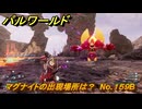 パルワールド　マグナイトの出現場所は？　No.１５９B　パル図鑑コンプへの道　＃６２　【Palworld正式版】