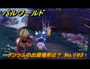 パルワールド　デンツムの出現場所は？　No.１６３　パル図鑑コンプへの道　＃６３　【Palworld正式版】