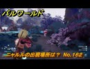 パルワールド　ニャルルの出現場所は？　No.１６２　パル図鑑コンプへの道　＃６４　【Palworld正式版】