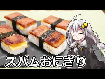 釣れなくても料理！スパムおにぎり！【VOICEROIDキッチン】