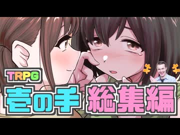 【総集編】童貞と"元"魔法少女が行くクトゥルフ神話TRPG【後編】【実卓リプレイ】