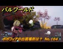 パルワールド　ポポフィアの出現場所は？　No.１６４　パル図鑑コンプへの道　＃６５　【Palworld正式版】