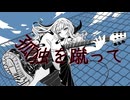 孤独を蹴って feat.IA