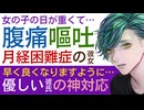 【優しい彼氏】生理が重くて腹痛、嘔吐…／月経困難症だけど頑張りすぎちゃう彼女を優しく介抱する神対応の彼氏 【月経困難症／女性向けシチュエーションボイス】CVこんおぐれ