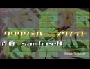 【GarageBand】リリリリ★バーニングナイト/samfree