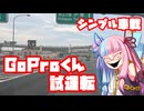 【シンプル車載動画投稿祭】セールで買ったGoProくんを試してみたいだけの動画【ギリギリレギュ違反ではないはず】
