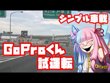【シンプル車載動画投稿祭】セールで買ったGoProくんを試してみたいだけの動画【ギリギリレギュ違反ではないはず】