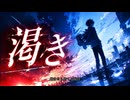 渇き/SUB【オリジナル曲】