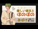 【優しい彼氏】おばけに帰って頂く方法 【女性向けシチュエーションボイス／ほのぼの】CVこんおぐれ
